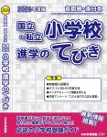 2024 年度版 首都圏・東日本 国立・私立小学校 進学のてびき