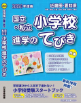 2024 年度版 近畿圏・愛知県 国立・私立小学校 進学のてびき