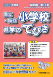 2025 年度版 首都圏・東日本 国立・私立小学校 進学のてびき