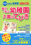 2026 年度版 首都圏 国立・私立幼稚園 入園のてびき
