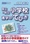 2026 年度版 首都圏・東日本 国立・私立小学校 進学のてびき