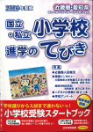 2026 年度版 近畿圏 愛知県 国立・私立小学校 進学のてびき