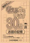 考える力を伸ばす30問　お話の記憶