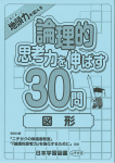 論理的思考力を伸ばす30問　図形