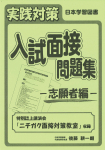 実践対策 入試面接問題集 －志願者編－