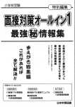 面接対策オールイン１　最強㊙情報集
