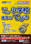 2027 年度版 首都圏・東日本 国立・私立小学校 進学のてびき