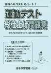 運動テスト　総仕上げ問題集