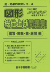 図形　総仕上げ問題集　模写・回転・鏡・展開 編