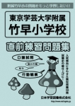 東京学芸大学附属竹早小学校 直前練習問題集
