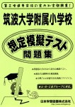 筑波大学附属小学校 想定模擬テスト問題集