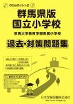 群馬県版 国立小学校 過去・対策問題集