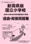 新潟県版 国立小学校 過去・対策問題集