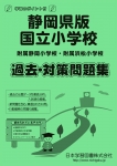 静岡県版 国立小学校 過去・対策問題集