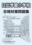 日出学園小学校 合格対策問題集