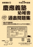 平成25年度版 首都圏版(5) 慶應義塾幼稚舎 過去問題集
