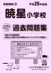 平成25年度版 首都圏版(3) 暁星小学校 過去問題集