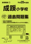 平成25年度版 首都圏版(1) 成蹊小学校 過去問題集