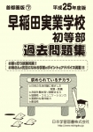 平成25年度版 首都圏版(7) 早稲田実業学校初等部 過去問題集