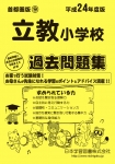 平成25年度版 首都圏版(9) 立教小学校 過去問題集