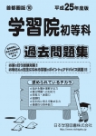 平成25年度版 首都圏版(10) 学習院初等科 過去問題集