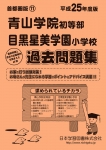 平成25年度版 首都圏版(11) 青山学院初等部・目黒星美学園小学校 過去問題集