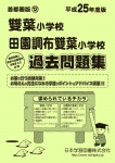 平成25年度版 首都圏版(12) 雙葉小学校・田園調布雙葉小学校 過去問題集