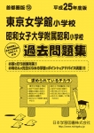平成25年度版 首都圏版(13) 東京女学館小学校・昭和女子大学附属昭和小学校 過去問題集