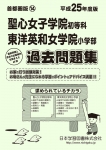 平成25年度版 首都圏版(14) 聖心女子学院初等科・東洋英和女学院小学部 過去問題集