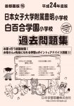 平成25年度版 首都圏版(15) 日本女子大学附属豊明小学校・白百合学園小学校 過去問題集
