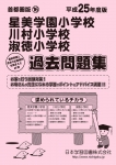 平成25年度版 首都圏版(16) 星美学園小学校・川村小学校・淑徳小学校 過去問題集