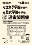 平成25年度版 首都圏版(17) 光塩女子学院初等科・立教女学院小学校 過去問題集