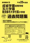 平成25年度版 首都圏版(18) 成城学園初等学校・玉川学園・東京都市大学付属小学校 過去問題集