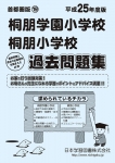 平成25年度版 首都圏版(19) 桐朋学園小学校・桐朋小学校 過去問題集
