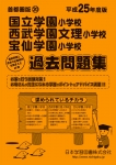 平成25年度版 首都圏版(20) 国立学園小学校・西武学園文理小学校・宝仙学園小学校 過去問題集