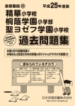 平成25年度版 首都圏版(22) 精華小学校・桐蔭学園小学部・聖ヨゼフ学園小学校 過去問題集