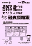 平成25年度版 首都圏版(23) 洗足学園小学校・森村学園初等部・カリタス小学校 過去問題集