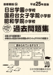 平成25年度版 首都圏版(24) 日出学園小学校・国府台女子学院小学部・昭和学院小学校 過去問題集