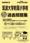 平成25年度版 首都圏版(25) 筑波大学附属小学校 過去問題集
