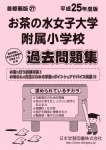 平成25年度版 首都圏版(27) お茶の水女子大学附属小学校 過去問題集
