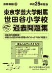 平成25年度版 首都圏版(29) 東京学芸大学附属世田谷小学校 過去問題集