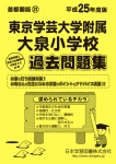 平成25年度版 首都圏版(31) 東京学芸大学附属大泉小学校 過去問題集