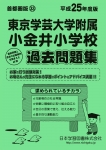 平成25年度版 首都圏版(33) 東京学芸大学附属小金井小学校 過去問題集