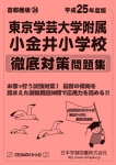 平成25年度版 首都圏版(34) 東京学芸大学附属小金井小学校 徹底対策問題集