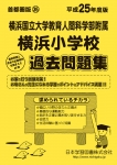 平成25年度版 首都圏版(35) 横浜国立大学教育人間科学部附属横浜小学校 過去問題集