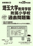 平成25年度版 首都圏版(36) 埼玉大学教育学部附属小学校 過去問題集
