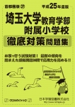 平成25年度版 首都圏版(37) 埼玉大学教育学部附属小学校 徹底対策問題集