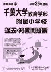 平成25年度版 首都圏版(38) 千葉大学教育学部附属小学校 過去・対策問題集