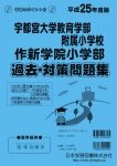 平成25年度版 全国版(4) 宇都宮大学教育学部附属小学校・作新学院小学部 過去・対策問題集