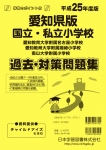 平成25年度版 全国版(7) 愛知県版 国立・私立小学校 過去・対策問題集